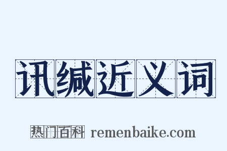 讯缄近义词是什么意思的图片